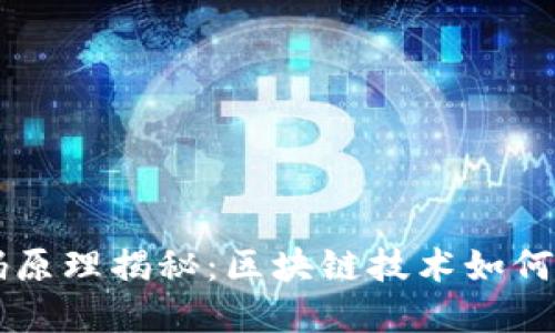 TPWallet的二维码原理揭秘：区块链技术如何重塑数字资产管理