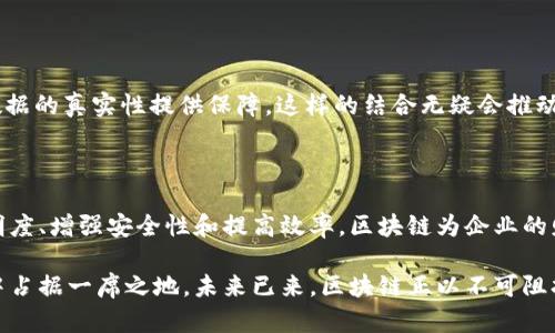 区块链技术在发票管理中的应用：提升透明度与效率的新时代

区块链, 发票管理, 数字化转型, 透明度, 财务科技/guanjianci

引言：从传统到数字化的飞跃

在过去的几十年里，发票管理的方式经历了巨大的变化。从纸质发票到电子发票，这种转变不仅仅是技术上的升级，更是经济和商业模式的一次深刻革命。而如今，区块链技术的崛起为发票管理带来了新的可能性。随着数字化转型的浪潮席卷各行各业，企业们迫切需要一套高效、透明且安全的发票管理系统，这正是区块链技术所能提供的解决方案。

什么是区块链？

在理解区块链如何应用于发票管理之前，首先我们要弄清楚它的基本概念。区块链是一种去中心化的分布式账本技术，以数据块（block）和链（chain）的形式记录信息。每个区块都包含若干交易数据，并且通过加密算法与前一个区块相连，形成一个不可篡改的链条。这种结构的最大特点在于，所有参与者都可以访问和验证链上的数据，从而确保信息的公开透明。

区块链在发票管理中的优势

区块链技术的应用为发票管理带来了多项显著的优势。从透明度到安全性，再到效率，每一个方面都在推动着企业的变革。

h41. 提升透明度/h4

当发票信息被记录在区块链上时，所有相关方都可以实时查看发票的状态。这就意味着，企业在发票审批和支付过程中，无需再担心信息不对称带来的问题。供应商和买方都能“随时随地”查看交易的真实性及状态，大大提升了发票管理的透明度。

h42. 增强安全性/h4

区块链技术通过加密和分布式存储来确保数据的安全性。一旦信息被记录在区块链上，任何试图篡改或伪造发票的行为都将遭受强烈的抵制。因为所有的参与者都可以看到完整的交易历史，任何不当行为都将暴露在阳光下，极大地增强了系统的安全性。

h43. 提高效率/h4

传统的发票管理往往面临着繁杂的手动流程，而区块链的智能合约功能可以自动执行合同条款，减少人工干预。这一自动化能力使得发票处理速度显著加快，从而提高了整体效率。想象一下，当你处理发票时，所有条款自动执行，无需再反复校对，这是多么高效的体验！

区块链发票管理的实际案例

在实际应用中，已经有不少企业开始采用区块链技术来改进发票管理。举个例子，某大型零售商与一家区块链技术公司合作，将其发票处理系统迁移到区块链上。

通过这个合作，零售商能够实时追踪每一张发票的流动、验证信息的真实性，并且在每一笔交易中使用智能合约进行自动支付。这不仅减少了财务对账的时间，还大幅降低了人为错误的风险。这样的成功案例无疑为其他企业提供了借鉴，显示出区块链在发票管理中的实用性与有效性。

未来展望：区块链发票管理的趋势

随着技术的不断进步，区块链在发票管理中的应用前景广阔。未来，我们可能会看到更多的企业和组织开始采纳这一技术，以应对日益复杂的商业环境和用户需求。

h41. 标准化发展/h4

区块链技术的普及需要一个统一的行业标准，以便不同企业和系统可以顺利对接。未来，相关行业组织和政府机构可能会制定出一套行之有效的标准，推动区块链在发票管理中的应用。

h42. 跨境交易的便利性/h4

对于跨境交易而言，区块链技术可以有效解决发票处理过程中的繁琐和不透明问题。通过区块链，不同国家和地区的企业可以在同一个平台上安全地处理发票业务，极大地提升国际贸易的效率。

h43. 整合人工智能与大数据/h4

未来，区块链与人工智能、大数据等新兴技术的深度融合，将为发票管理带来更多可能性。例如，AI可以分析发票数据，以发现潜在的财务风险，而区块链则为数据的真实性提供保障。这样的结合无疑会推动企业向智能化、数字化转型。

结论：拥抱区块链，迎接管理新纪元

在现代商业中，发票不仅仅是一纸凭证，更是企业与客户之间信任的体现。随着区块链技术的逐步普及，发票管理的未来将走向一个全新的高度。通过提升透明度、增强安全性和提高效率，区块链为企业的财务管理带来了革命性的改变。

尽管面对技术实现的挑战，但可以预见的是，区块链将在未来的发票管理中扮演越来越重要的角色。值得每一个企业去关注，去尝试，从而在这个变革的时代中占据一席之地。未来已来，区块链正以不可阻挡之势，推动着发票管理的转型与升级，让我们共同期待这一激动人心的新时代的到来。