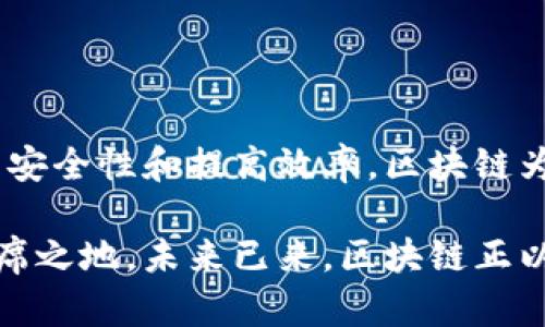 区块链技术在发票管理中的应用：提升透明度与效率的新时代

区块链, 发票管理, 数字化转型, 透明度, 财务科技/guanjianci

引言：从传统到数字化的飞跃

在过去的几十年里，发票管理的方式经历了巨大的变化。从纸质发票到电子发票，这种转变不仅仅是技术上的升级，更是经济和商业模式的一次深刻革命。而如今，区块链技术的崛起为发票管理带来了新的可能性。随着数字化转型的浪潮席卷各行各业，企业们迫切需要一套高效、透明且安全的发票管理系统，这正是区块链技术所能提供的解决方案。

什么是区块链？

在理解区块链如何应用于发票管理之前，首先我们要弄清楚它的基本概念。区块链是一种去中心化的分布式账本技术，以数据块（block）和链（chain）的形式记录信息。每个区块都包含若干交易数据，并且通过加密算法与前一个区块相连，形成一个不可篡改的链条。这种结构的最大特点在于，所有参与者都可以访问和验证链上的数据，从而确保信息的公开透明。

区块链在发票管理中的优势

区块链技术的应用为发票管理带来了多项显著的优势。从透明度到安全性，再到效率，每一个方面都在推动着企业的变革。

h41. 提升透明度/h4

当发票信息被记录在区块链上时，所有相关方都可以实时查看发票的状态。这就意味着，企业在发票审批和支付过程中，无需再担心信息不对称带来的问题。供应商和买方都能“随时随地”查看交易的真实性及状态，大大提升了发票管理的透明度。

h42. 增强安全性/h4

区块链技术通过加密和分布式存储来确保数据的安全性。一旦信息被记录在区块链上，任何试图篡改或伪造发票的行为都将遭受强烈的抵制。因为所有的参与者都可以看到完整的交易历史，任何不当行为都将暴露在阳光下，极大地增强了系统的安全性。

h43. 提高效率/h4

传统的发票管理往往面临着繁杂的手动流程，而区块链的智能合约功能可以自动执行合同条款，减少人工干预。这一自动化能力使得发票处理速度显著加快，从而提高了整体效率。想象一下，当你处理发票时，所有条款自动执行，无需再反复校对，这是多么高效的体验！

区块链发票管理的实际案例

在实际应用中，已经有不少企业开始采用区块链技术来改进发票管理。举个例子，某大型零售商与一家区块链技术公司合作，将其发票处理系统迁移到区块链上。

通过这个合作，零售商能够实时追踪每一张发票的流动、验证信息的真实性，并且在每一笔交易中使用智能合约进行自动支付。这不仅减少了财务对账的时间，还大幅降低了人为错误的风险。这样的成功案例无疑为其他企业提供了借鉴，显示出区块链在发票管理中的实用性与有效性。

未来展望：区块链发票管理的趋势

随着技术的不断进步，区块链在发票管理中的应用前景广阔。未来，我们可能会看到更多的企业和组织开始采纳这一技术，以应对日益复杂的商业环境和用户需求。

h41. 标准化发展/h4

区块链技术的普及需要一个统一的行业标准，以便不同企业和系统可以顺利对接。未来，相关行业组织和政府机构可能会制定出一套行之有效的标准，推动区块链在发票管理中的应用。

h42. 跨境交易的便利性/h4

对于跨境交易而言，区块链技术可以有效解决发票处理过程中的繁琐和不透明问题。通过区块链，不同国家和地区的企业可以在同一个平台上安全地处理发票业务，极大地提升国际贸易的效率。

h43. 整合人工智能与大数据/h4

未来，区块链与人工智能、大数据等新兴技术的深度融合，将为发票管理带来更多可能性。例如，AI可以分析发票数据，以发现潜在的财务风险，而区块链则为数据的真实性提供保障。这样的结合无疑会推动企业向智能化、数字化转型。

结论：拥抱区块链，迎接管理新纪元

在现代商业中，发票不仅仅是一纸凭证，更是企业与客户之间信任的体现。随着区块链技术的逐步普及，发票管理的未来将走向一个全新的高度。通过提升透明度、增强安全性和提高效率，区块链为企业的财务管理带来了革命性的改变。

尽管面对技术实现的挑战，但可以预见的是，区块链将在未来的发票管理中扮演越来越重要的角色。值得每一个企业去关注，去尝试，从而在这个变革的时代中占据一席之地。未来已来，区块链正以不可阻挡之势，推动着发票管理的转型与升级，让我们共同期待这一激动人心的新时代的到来。