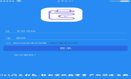 TPWallet闪兑打包：轻松实现数字资产的快速交换与管理