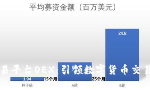 区块链交易平台OEX：引领数字货币交易的新时代