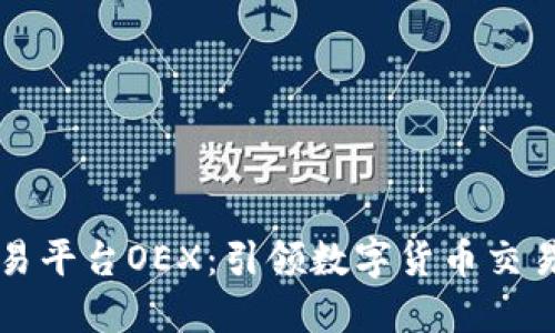 区块链交易平台OEX：引领数字货币交易的新时代