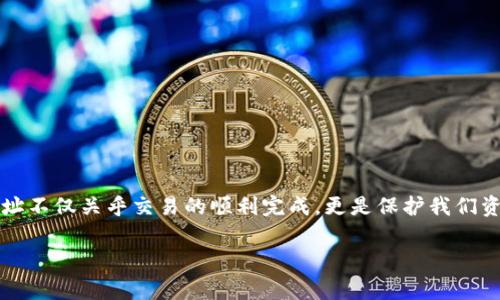   如何解决TPWallet提示“输入正确的地址”的常见问题？ / 

 guanjianci TPWallet, 地址输入, 解决方案, 数字钱包, 加密货币 /guanjianci 

引言
随着数字货币的快速发展，越来越多的人开始尝试使用各种数字钱包来存储和管理他们的加密资产。TPWallet作为一款受到广泛欢迎的数字钱包，提供了多种功能和便利性。然而，许多用户在使用过程中可能会遇到提示“输入正确的地址”的问题，这可造成一定的困扰与不便。本文将深入探讨这个问题，以帮助用户更好地理解和解决这一常见的困扰。

TPWallet的基本功能
TPWallet是一款安全、便捷的数字钱包，支持多种主流加密货币的存储与交易。它的核心功能包括资产管理、币种兑换以及交易记录查看等。同时，TPWallet也强调用户的隐私保护，采用了先进的加密技术，确保用户资产的安全性。这些优点使得TPWallet在众多数字钱包中脱颖而出，吸引了大量用户。

为什么会出现“输入正确的地址”的提示？
当用户在TPWallet中进行转账或接收资金时，系统需要确保输入的地址是有效且准确的。如果系统检测到地址格式不符合要求或地址本身有误，就会弹出提示“输入正确的地址”。这一提示背后的原因可以归纳如下：
ul
    listrong地址格式问题/strong: 各种加密货币都有自己的地址格式规则，例如比特币地址通常以“1”或“3”开头，而以太坊地址则以“0x”开头。若用户输入的地址格式与所选币种不符，自然会导致错误。/li
    listrong地址不完整或包含非法字符/strong: 在输入地址时，用户可能会因为手指打错而导致地址不完整，或者输入了如空格、特殊符号等非法字符。/li
    listrong网络问题/strong: 有时，网络不稳定可能会导致TPWallet无法正确识别输入的地址，进而返回错误提示。确保您的网络连接正常是非常重要的。/li
/ul

如何输入正确的地址
为了避免“输入正确的地址”这个问题，用户可以采取以下几种措施确保所输入的地址是正确的：
ul
    listrong仔细核对地址/strong: 输入地址时，一定要耐心仔细地核对，确保每一个字符都准确无误。最好的方法是复制并粘贴地址，而不是手动输入，以减少错误发生的几率。/li
    listrong确认币种类型/strong: 使用TPWallet转账时，确保所输入的钱包地址与发送的币种类型一致。例如，如果您要发送比特币，就只能使用比特币地址，不能使用以太坊或其他币种的地址。/li
    listrong利用二维码扫描/strong: TPWallet通常支持二维码扫描功能，用户可以利用这一功能方便快捷地确认对方的钱包地址。而这也能有效避免输入错误的问题。/li
/ul

解决问题的步骤
如果您在使用TPWallet时遇到了“输入正确的地址”的提示，不用惊慌。可以按照以下步骤进行检查和解决：
ol
    listrong检查输入的地址/strong: 仔细检查您输入的每一个字符，确保它完整且格式正确。/li
    listrong确认币种/strong: 确保您输入的地址确实是您想要发送的加密货币支持的地址。必要时，可以事先确认一下该地址的有效性。/li
    listrong尝试重新输入/strong: 若仍然没法解决，尝试删除之前输入的内容，从头开始输入地址，确保不含多余的空格或特殊字符。/li
    listrong查看网络状况/strong: 检查您的网络连接是否正常，若有故障，建议重启路由器或切换网络。/li
    listrong更新钱包软件/strong: 确保您的TPWallet是最新版本。老旧的版本可能存在一些Bug，更新后可能会解决提示问题。/li
    listrong求助社区或客服/strong: 如果以上方法均无效，可以在TPWallet的社区中寻求他人的帮助，或直接联系客服以获得专业的支持与帮助。/li
/ol

总结与反思
在数字货币快速发展的时代，TPWallet为用户提供了安全便捷的资产管理方式。然而，在使用过程中，错误的地址输入常常造成困扰。我们在享受数字钱包带来的便利时，也需要注重细节。输入准确的地址不仅关乎交易的顺利完成，更是保护我们资产安全的重要一步。希望本文能为您解决PTWallet提示“输入正确的地址”的困扰提供帮助。如果您有其他的疑问或需要进一步的支持，请随时在TPWallet的官方社区中寻求解答，或与客服取得联系。 

通过全面了解地址输入的正确方式和解决方案，用户能更自信、更从容地使用TPWallet进行数字资产管理。这不仅是对技术的学习，同时也是对自我数字资产安全意识的提升。