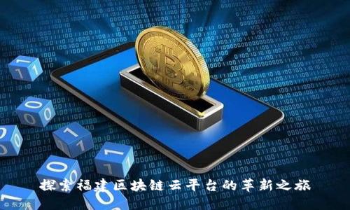 探索福建区块链云平台的革新之旅