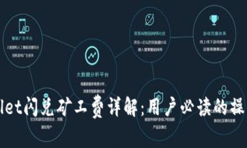 TPWallet闪兑矿工费详解：用户必读的操作指南