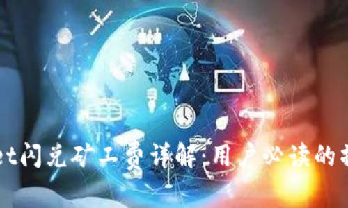 TPWallet闪兑矿工费详解：用户必读的操作指南