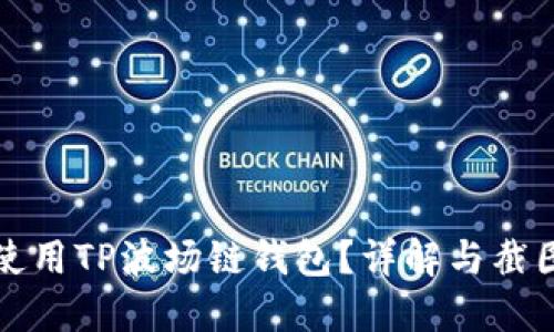 如何使用TP波场链钱包？详解与截图演示