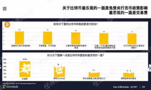 区块链软件发布平台：释放数字经济新动力

区块链, 软件发布, 数字经济, 去中心化, 创新技术/guanjianci

什么是区块链软件发布平台？

区块链软件发布平台，顾名思义，是一种基于区块链技术来发布和管理软件的场所。传统的软件发布往往依赖于集中式的服务器和平台，而区块链技术的去中心化特性则为软件发布带来了革命性的变革。这种平台不仅提供了透明、公正且安全的发布环境，还赋予用户更高的控制权和参与度，从而推动了整个数字经济的发展。

区块链技术的核心特性

对于区块链软件发布平台而言，去中心化是其最大的优势之一。通过区块链技术，所有的数据和信息都分布在众多节点上。每个节点都有一份完整的数据库副本，这意味着即使某个节点出现故障，系统也能继续运行，并且不会丢失信息。此外，区块链的不可篡改性确保了软件发布的数据不会被恶意更改，这对于维护开发者和用户的信任至关重要。通过智能合约，区块链还能自动化软件交付和相关交易的执行，使整个过程更为高效、透明。

区块链软件发布平台的优势

1. **安全性**：传统的中央服务器很容易成为攻击的目标，而区块链的去中心化特性大大降低了这种风险。即使黑客攻入某个节点，他们也无法轻易改变整个网络中的数据。

2. **透明度**：所有的软件发布记录都记录在区块链上，用户和开发者都可以随时查阅。这种透明性有助于建立信任，尤其是在涉及财务交易或敏感信息时。

3. **用户自治**：在区块链平台上，用户不仅仅是软件的消费者，他们也可以对软件的特性和功能提供反馈，参与到软件的改进和演进中。这种参与感大大增强了用户的满意度和忠诚度。

4. **全球化**：区块链技术打破了地域的限制，使得开发者和用户可以跨越国界自由地交易和协作。无论你身处哪个国家，只要有互联网，你就能访问区块链软件发布平台。

5. **简化了支付流程**：通过数字货币或代币支付，可以减少传统金融系统中存在的手续费和延迟，使得软件的交易过程更加顺畅。

区块链软件发布平台的应用实例

目前，已有众多企业和团队开始探索如何利用区块链技术改进软件发布过程。例如，某些去中心化应用程序（DApps）的开发者通过区块链平台发布他们的软件，用户可以通过智能合约进行下载和支付。这样一来，用户不再依赖于中心化的App Store或Google Play，他们直接通过区块链与开发者连接，享受更为灵活的交易过程。

例如，某个区块链游戏平台允许用户使用代币购买游戏，同时开发者可以通过区块链进行收益分配，确保利润分配的公平和透明。这一模式改变了玩家和开发者之间的传统关系，让双方都能在产品的成功中获得更多的价值。

未来的区块链软件发布平台

随着技术的不断演进，区块链软件发布平台的未来充满了无限可能性。从提升用户体验的角度来看，这些平台将不断集成AI、物联网（IoT）等先进技术，使软件发布过程更加智能化。同时，用户对数据隐私的重视将使平台致力于增强安全性，保护用户信息不被滥用。

此外，随着越来越多的组织和企业开始接受和实施区块链技术，我们可以期待未来会有更多的跨界合作，无论是金融科技、医疗还是供应链管理，区块链软件发布平台都有望不断拓展应用领域。

结语

区块链软件发布平台无疑是时代技术发展的产物，代表着去中心化、透明化和用户自治的未来。它不仅重新定义了软件发布的方式，更是为数字经济注入了新的活力。因此，无论你是开发者、用户，还是投资者，都不妨密切关注这一平台的动态与发展趋势。只有在技术不断进步的背景下，才能抓住新的机遇，迎接未来数字时代的挑战。
