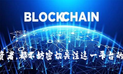区块链软件发布平台：释放数字经济新动力

区块链, 软件发布, 数字经济, 去中心化, 创新技术/guanjianci

什么是区块链软件发布平台？

区块链软件发布平台，顾名思义，是一种基于区块链技术来发布和管理软件的场所。传统的软件发布往往依赖于集中式的服务器和平台，而区块链技术的去中心化特性则为软件发布带来了革命性的变革。这种平台不仅提供了透明、公正且安全的发布环境，还赋予用户更高的控制权和参与度，从而推动了整个数字经济的发展。

区块链技术的核心特性

对于区块链软件发布平台而言，去中心化是其最大的优势之一。通过区块链技术，所有的数据和信息都分布在众多节点上。每个节点都有一份完整的数据库副本，这意味着即使某个节点出现故障，系统也能继续运行，并且不会丢失信息。此外，区块链的不可篡改性确保了软件发布的数据不会被恶意更改，这对于维护开发者和用户的信任至关重要。通过智能合约，区块链还能自动化软件交付和相关交易的执行，使整个过程更为高效、透明。

区块链软件发布平台的优势

1. **安全性**：传统的中央服务器很容易成为攻击的目标，而区块链的去中心化特性大大降低了这种风险。即使黑客攻入某个节点，他们也无法轻易改变整个网络中的数据。

2. **透明度**：所有的软件发布记录都记录在区块链上，用户和开发者都可以随时查阅。这种透明性有助于建立信任，尤其是在涉及财务交易或敏感信息时。

3. **用户自治**：在区块链平台上，用户不仅仅是软件的消费者，他们也可以对软件的特性和功能提供反馈，参与到软件的改进和演进中。这种参与感大大增强了用户的满意度和忠诚度。

4. **全球化**：区块链技术打破了地域的限制，使得开发者和用户可以跨越国界自由地交易和协作。无论你身处哪个国家，只要有互联网，你就能访问区块链软件发布平台。

5. **简化了支付流程**：通过数字货币或代币支付，可以减少传统金融系统中存在的手续费和延迟，使得软件的交易过程更加顺畅。

区块链软件发布平台的应用实例

目前，已有众多企业和团队开始探索如何利用区块链技术改进软件发布过程。例如，某些去中心化应用程序（DApps）的开发者通过区块链平台发布他们的软件，用户可以通过智能合约进行下载和支付。这样一来，用户不再依赖于中心化的App Store或Google Play，他们直接通过区块链与开发者连接，享受更为灵活的交易过程。

例如，某个区块链游戏平台允许用户使用代币购买游戏，同时开发者可以通过区块链进行收益分配，确保利润分配的公平和透明。这一模式改变了玩家和开发者之间的传统关系，让双方都能在产品的成功中获得更多的价值。

未来的区块链软件发布平台

随着技术的不断演进，区块链软件发布平台的未来充满了无限可能性。从提升用户体验的角度来看，这些平台将不断集成AI、物联网（IoT）等先进技术，使软件发布过程更加智能化。同时，用户对数据隐私的重视将使平台致力于增强安全性，保护用户信息不被滥用。

此外，随着越来越多的组织和企业开始接受和实施区块链技术，我们可以期待未来会有更多的跨界合作，无论是金融科技、医疗还是供应链管理，区块链软件发布平台都有望不断拓展应用领域。

结语

区块链软件发布平台无疑是时代技术发展的产物，代表着去中心化、透明化和用户自治的未来。它不仅重新定义了软件发布的方式，更是为数字经济注入了新的活力。因此，无论你是开发者、用户，还是投资者，都不妨密切关注这一平台的动态与发展趋势。只有在技术不断进步的背景下，才能抓住新的机遇，迎接未来数字时代的挑战。