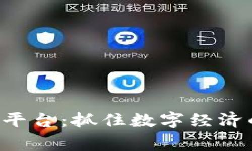 探索大通区块链加盟平台：抓住数字经济的机遇，携手共赢未来
