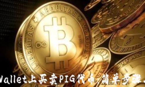 
如何在TPWallet上买卖PIG代币：简单步骤与实用技巧