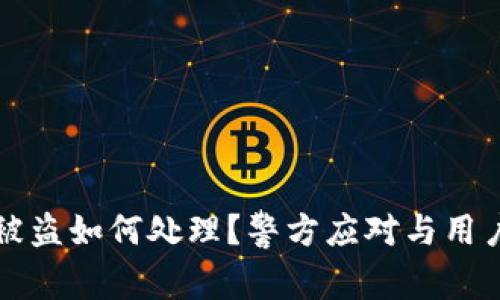 TPWallet被盗如何处理？警方应对与用户自救攻略