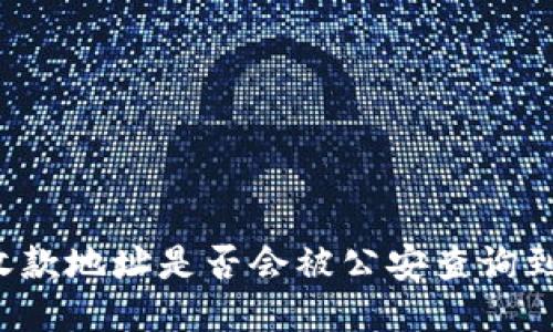 TPWallet收款地址是否会被公安查询到？深入揭秘
