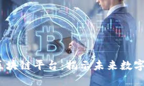 2021年最火的区块链平台：揭示未来数字资产投资的趋势