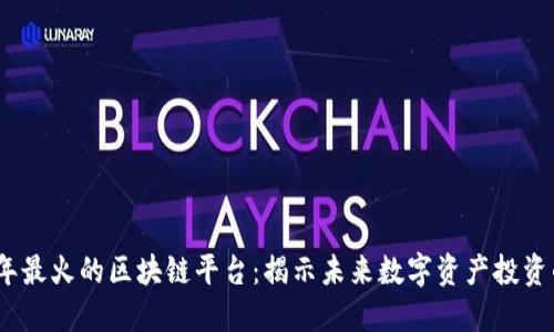 2021年最火的区块链平台：揭示未来数字资产投资的趋势