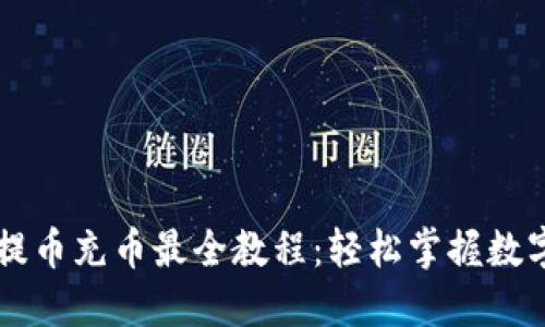 TPWallet提币充币最全教程：轻松掌握数字资产管理