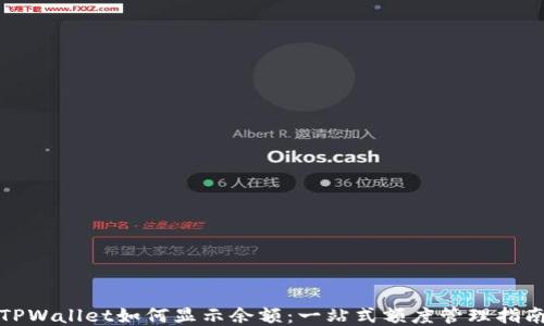 
TPWallet如何显示余额：一站式额度管理指南