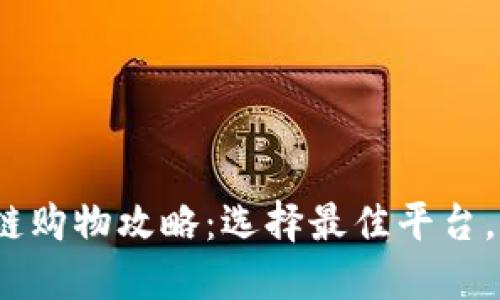 2023年区块链购物攻略：选择最佳平台，轻松购物无忧