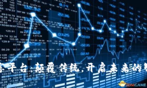 区块链产品共享平台：颠覆传统，开启未来的智能交易新时代