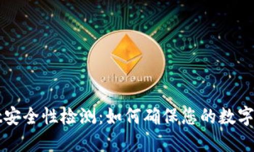 TPWallet安全性检测：如何确保您的数字资产安全