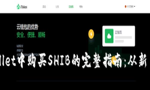 在TPWallet中购买SHIB的完整指南：从新手到高手