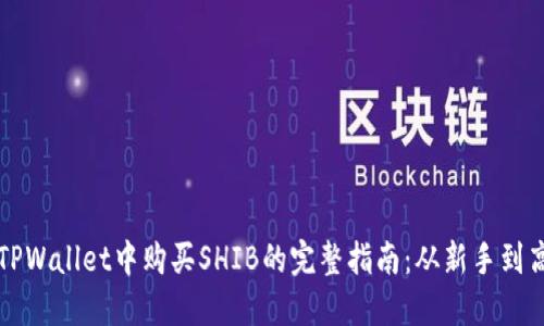 在TPWallet中购买SHIB的完整指南：从新手到高手