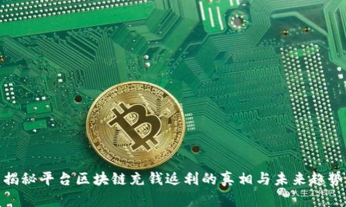 揭秘平台区块链充钱返利的真相与未来趋势