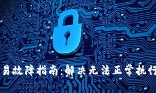 TPWallet闪兑交易故障指南：解决无法正常执行问题的必备技巧