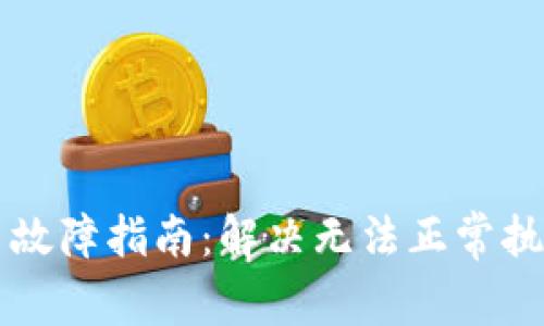 TPWallet闪兑交易故障指南：解决无法正常执行问题的必备技巧