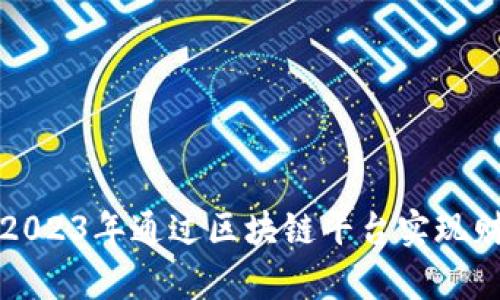 如何在2023年通过区块链平台实现财富增长