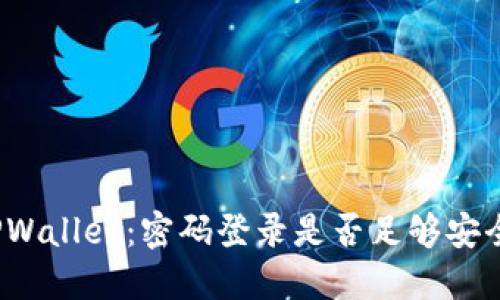 TPWallet：密码登录是否足够安全？