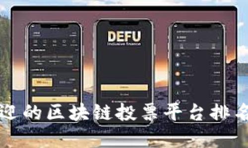 2023年印度最受欢迎的区块链投票平台排名：安全与透明的选择
