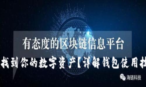 如何在TPWallet中找到你的数字资产？详解钱包使用技巧与安全注意事项
