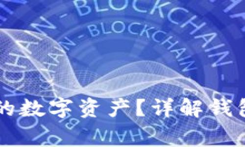 如何在TPWallet中找到你的数字资产？详解钱包使用技巧与安全注意事项