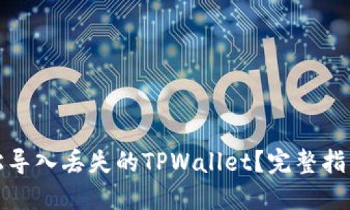 如何轻松导入丢失的TPWallet？完整指南与技巧