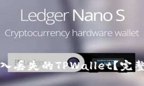 如何轻松导入丢失的TPWallet？完整指南与技巧