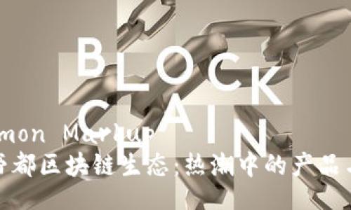  Common Markup 
探索帝都区块链生态：热潮中的产品与趋势