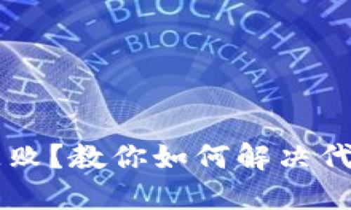 TPWallet交易失败？教你如何解决代币未到账的问题