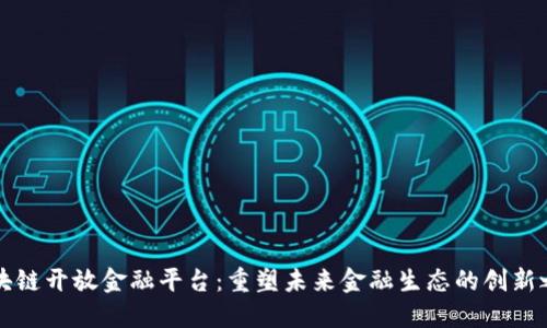 区块链开放金融平台：重塑未来金融生态的创新之路