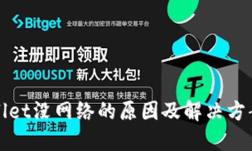 TPWallet没网络的原因及解决方案详解