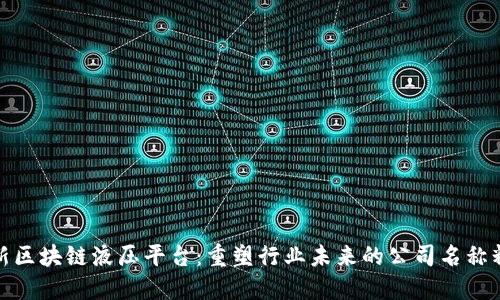 创新区块链液压平台：重塑行业未来的公司名称精选
