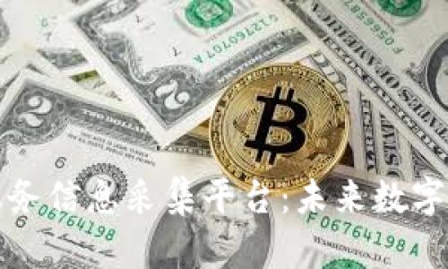 解读区块链服务信息采集平台：未来数字经济的新引擎