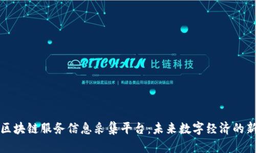 解读区块链服务信息采集平台：未来数字经济的新引擎