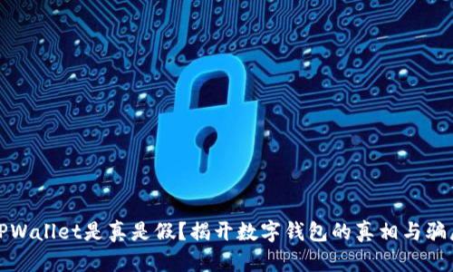 TPWallet是真是假？揭开数字钱包的真相与骗局