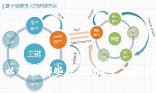 TPWallet可以对接哪些交易所？全面解析与最新动态