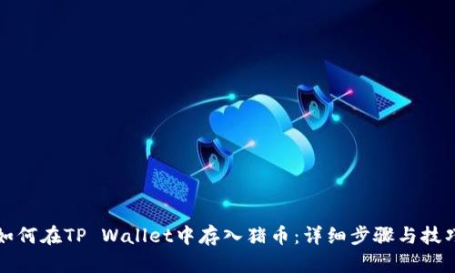 如何在TP Wallet中存入猪币：详细步骤与技巧