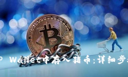 如何在TP Wallet中存入猪币：详细步骤与技巧