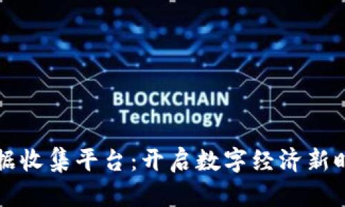 区块链数据收集平台：开启数字经济新时代的钥匙