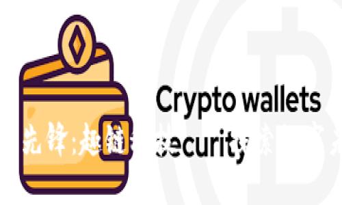 区块链技术的先锋：趣链科技——探索数字未来的新选择