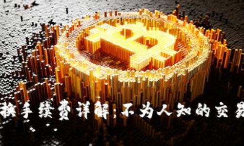 TPWallet兑换手续费详解：不为人知的交易成本与策略
